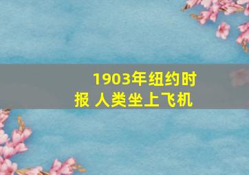 1903年纽约时报 人类坐上飞机